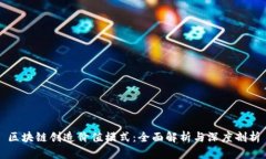 区块链创造价值模式：全面解析与深度剖析